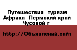 Путешествия, туризм Африка. Пермский край,Чусовой г.